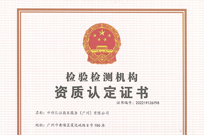 正规滚球官网技术服务(广州)有限公司成功获得CMA资质认定证书
