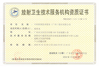 放射卫生检测机构资质证书