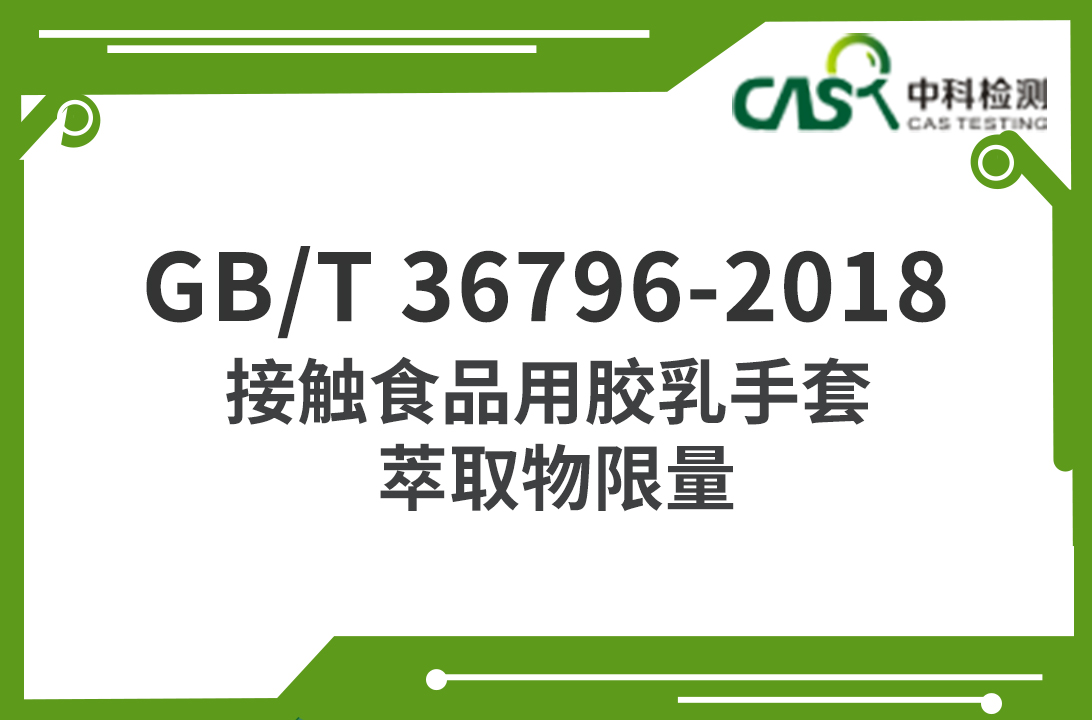 ​GB/T 36796-2018  接觸食品用膠乳手套 萃取物限量