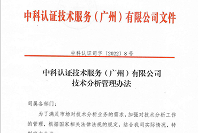 中科認證司字〔2022〕8號 中科認證技術服務（廣州）有限公司技術分析管理辦法 