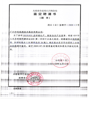 大慶市公安局八百坰分局鑒定聘請書