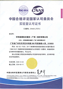 广州中科检测CNAS证书