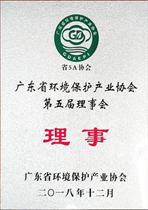 广东省环境保护产业协会第五届理事会理事