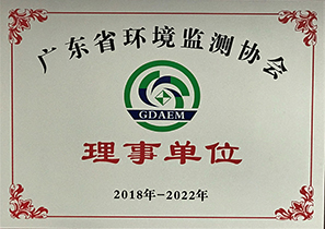 广东省环境监测协会理事单位