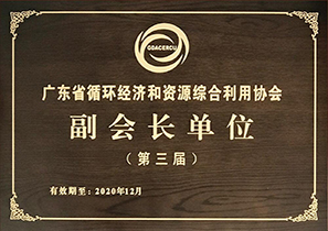 广东省循环经济和资源综合利用协会副会长单位