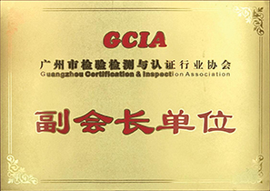 广州市检验检测与认证行业协会副会长单位