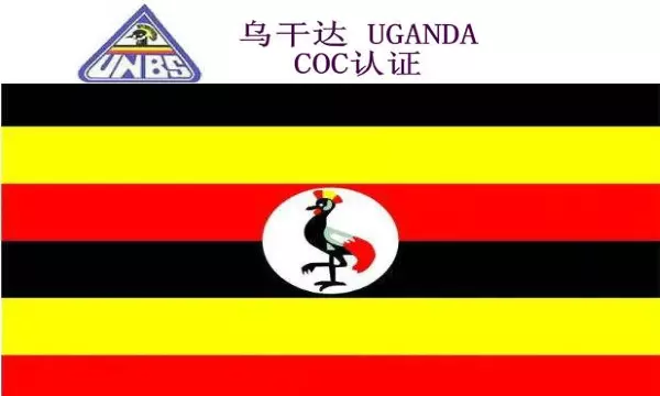 乌干达PVOC认证