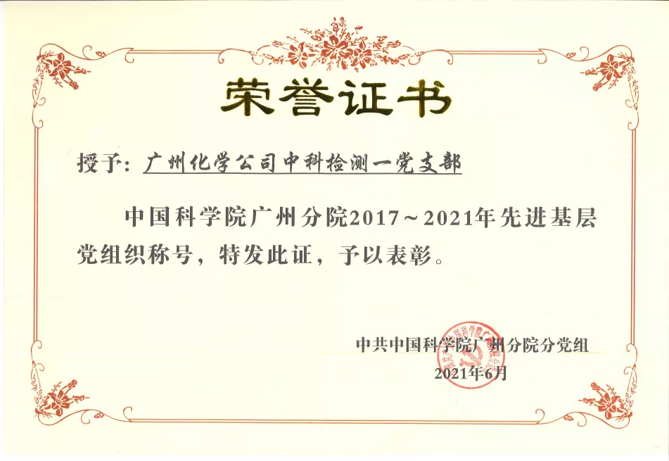 广州化学公司中科检测一党支部在2021年6月获得由中科院广州化学有限公司党委先进基础党组织称