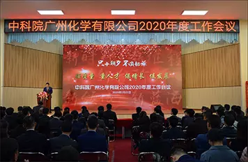 只争朝夕 不负韶华——广州化学召开2020年度工作会议