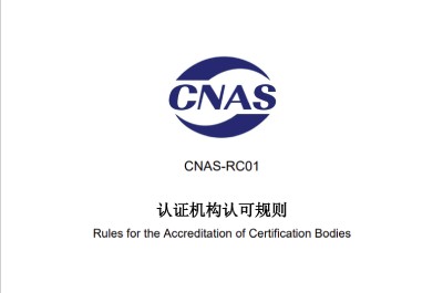 CNAS-RC01:2020《認證機構認可規則》