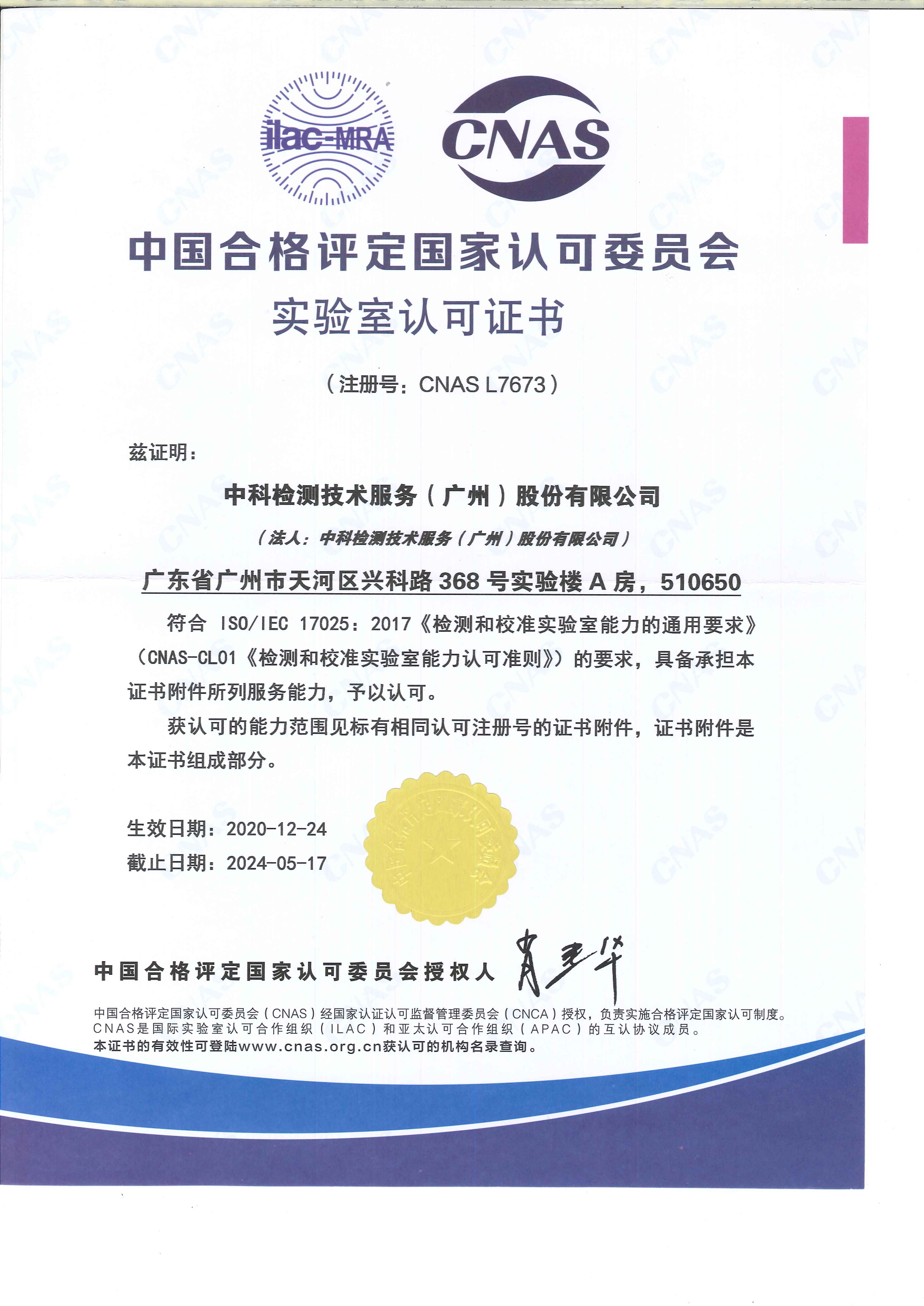 广州中科检测CNAS资质证书