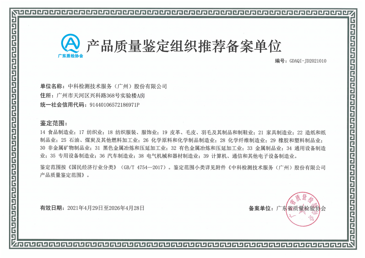广东省产品质量鉴定组织单位备案证书