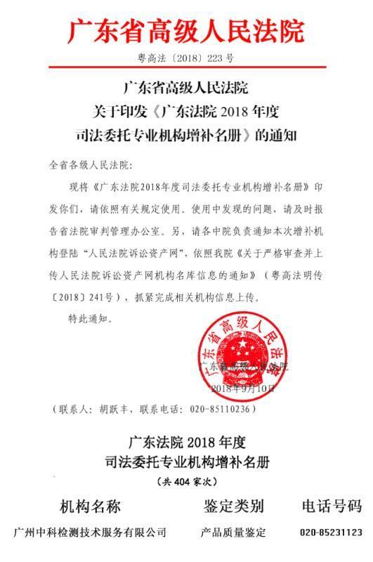 中科檢測入選廣東省高級人民法院司法委托鑒定機構