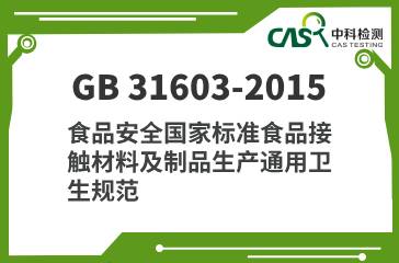 GB 31603-2015 食品安全国家标准食品接触材料及制品生产通用卫生规范