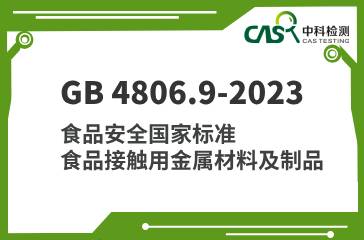 GB 4806.9-2023 食品安全国家标准 食品接触用金属材料及制品