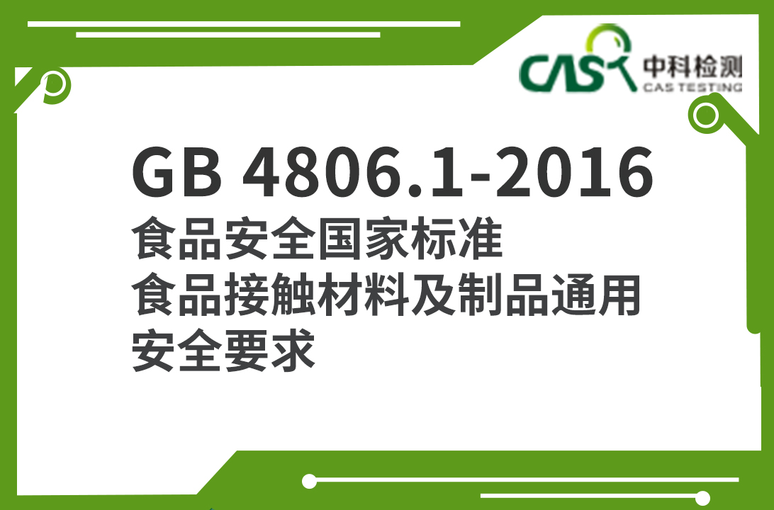 GB 4806.1-2016 食品安全国家标准 食品接触材料及制品通用安全要求