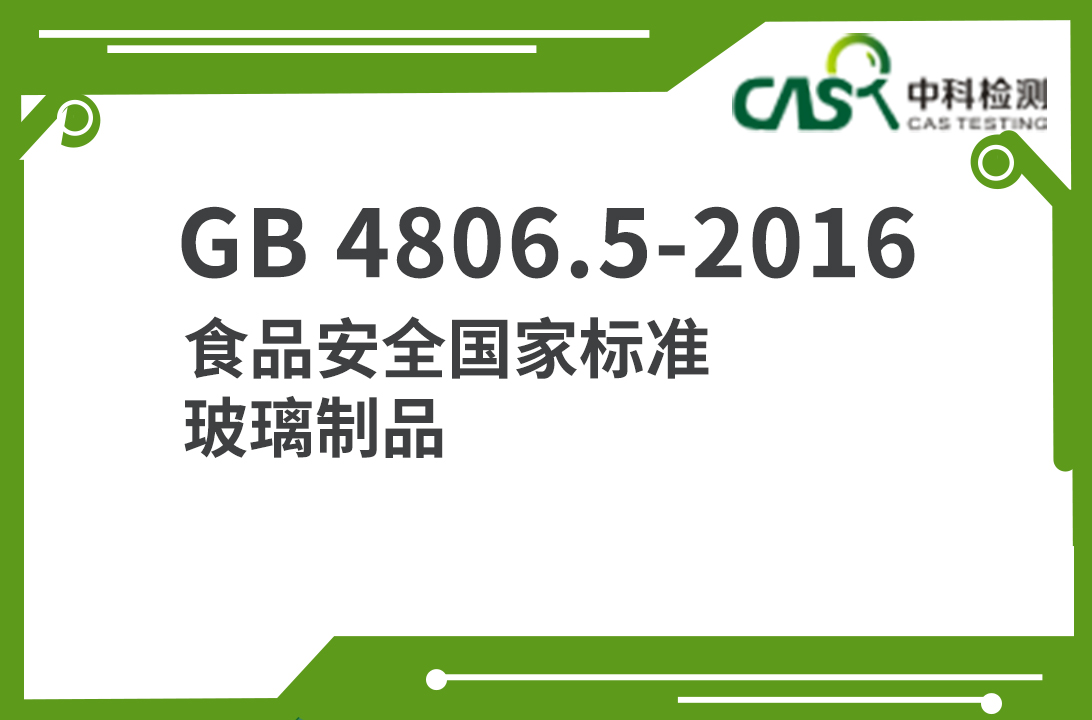  GB 4806.5-2016 食品安全国家标准 玻璃制品