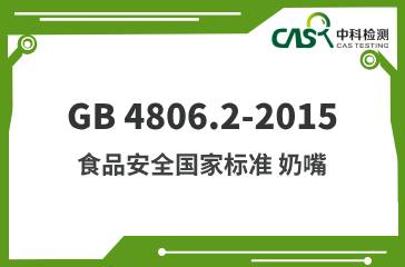 GB 4806.2-2015 食品安全国家标准 奶嘴