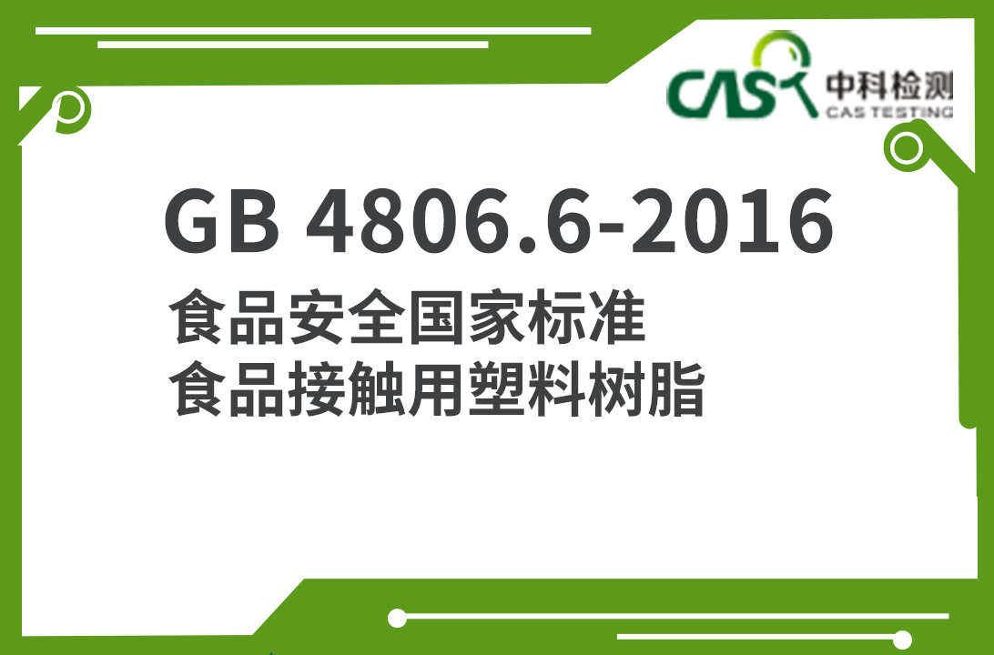 GB 4806.6-2016 食品安全国家标准  食品接触用塑料树脂 
