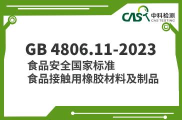 GB 4806.11-2023 食品安全国家标准 食品接触用橡胶材料及制品