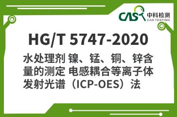 HG/T 5747-2020 水處理劑 鎳、錳、銅、鋅含量的測定 電感耦合等離子體發射光譜（ICP-OES）法