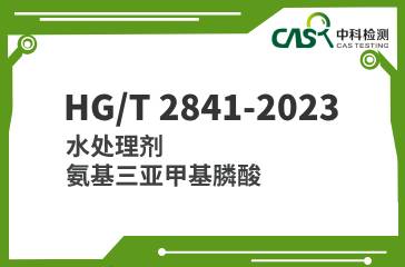 HG/T 2841-2023 水处理剂 氨基三亚甲基膦酸
