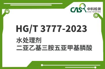 HG/T 3777-2023 水处理剂 二亚乙基三胺五亚甲基膦酸