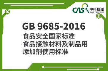 GB 9685-2016 食品安全國(guó)家標(biāo)準(zhǔn) 食品接觸材料及制品用添加劑使用標(biāo)準(zhǔn)