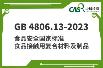 GB 4806.13-2023 食品安全國家標(biāo)準(zhǔn) 食品接觸用復(fù)合材料及制品