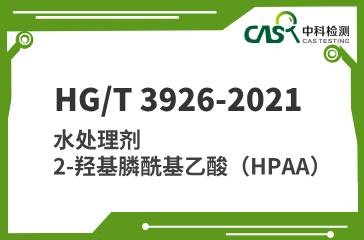 HG/T 3926-2021 水处理剂 2-羟基膦酰基乙酸（HPAA）