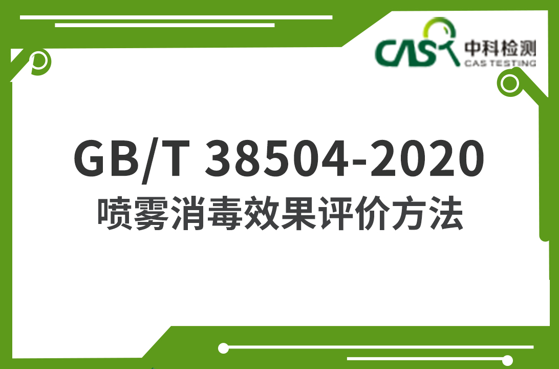 GB/T 38504-2020 噴霧消毒效果評價方法