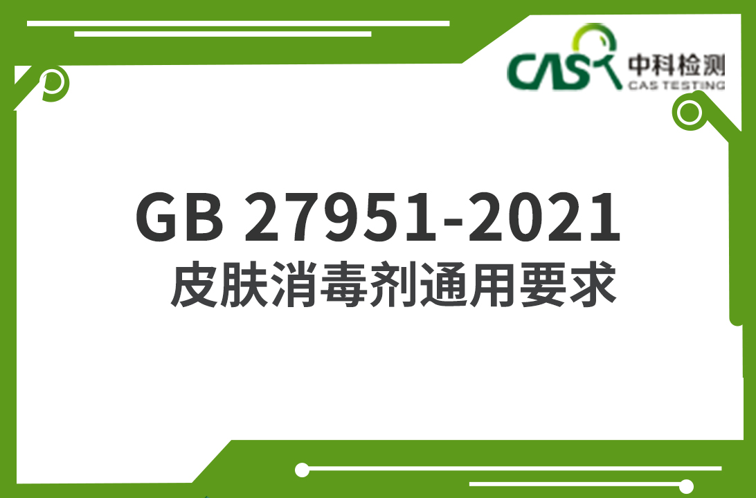 GB 27951-2021 皮肤消毒剂通用要求 
