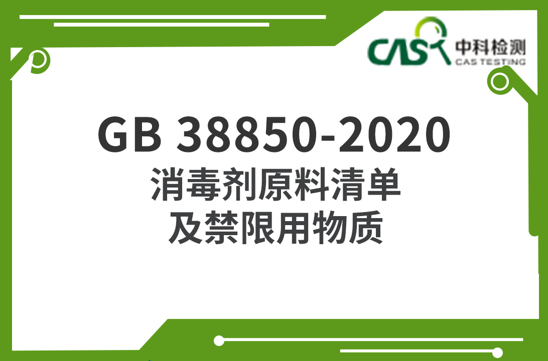 GB 38850-2020 消毒劑原料清單及禁限用物質 