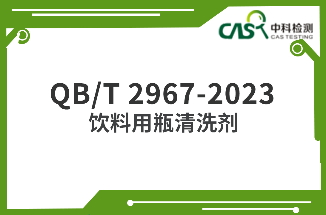 QB/T 2967-2023 飲料用瓶清洗劑 