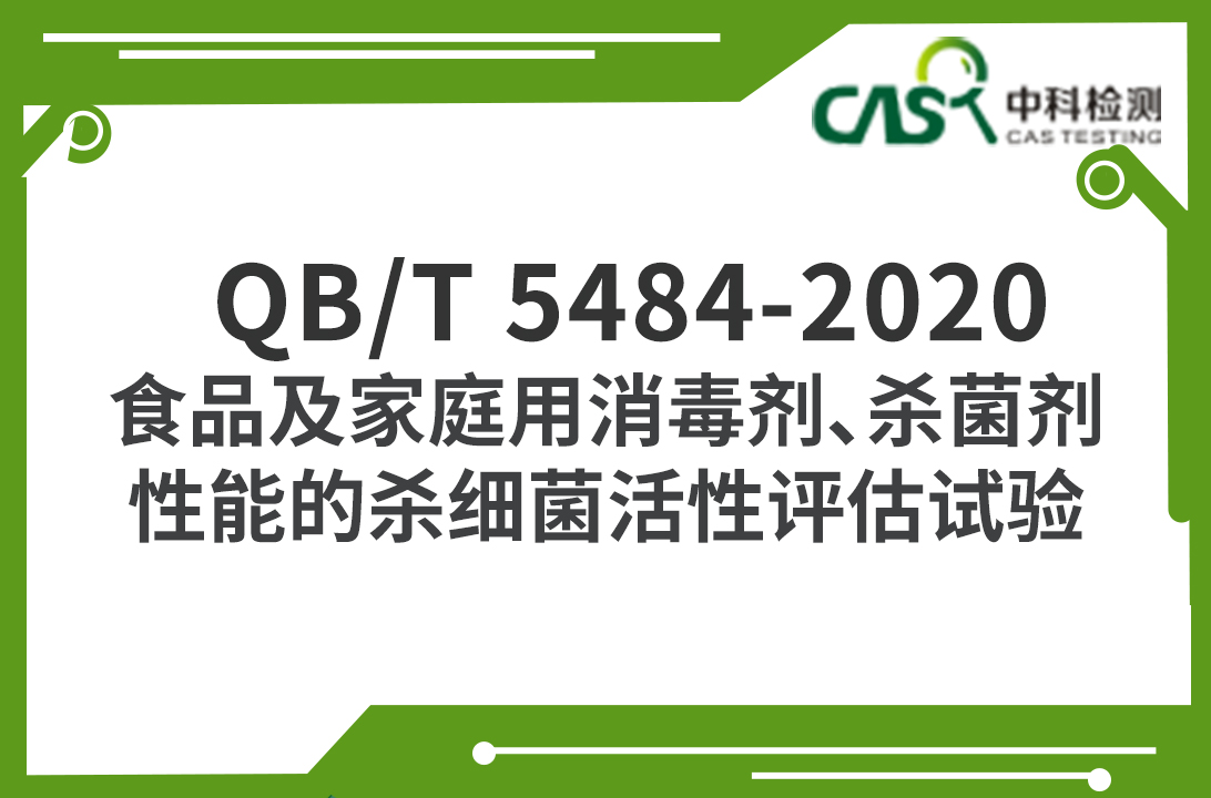 QB/T 5484-2020 食品及家庭用消毒劑、殺菌劑性能的殺細菌活性評估試驗