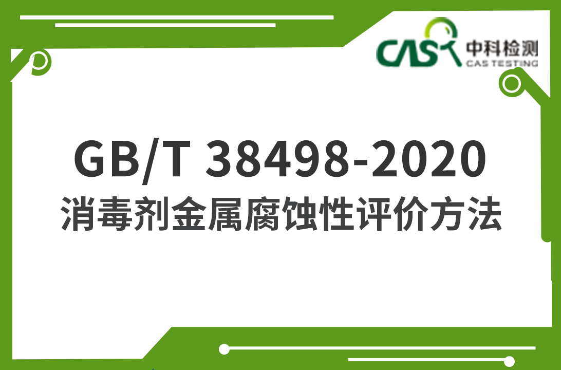 GB/T 38498-2020 消毒劑金屬腐蝕性評價方法