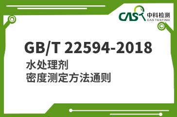 GB/T 22594-2018 水處理劑 密度測定方法通則