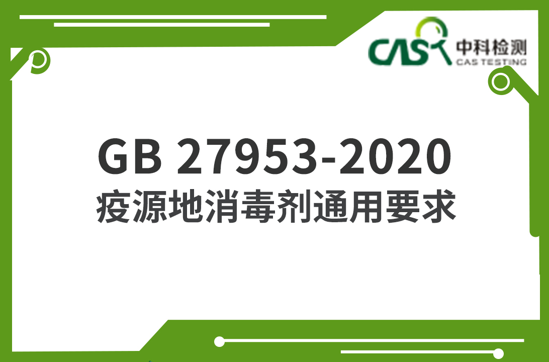 GB 27953-2020 疫源地消毒劑通用要求