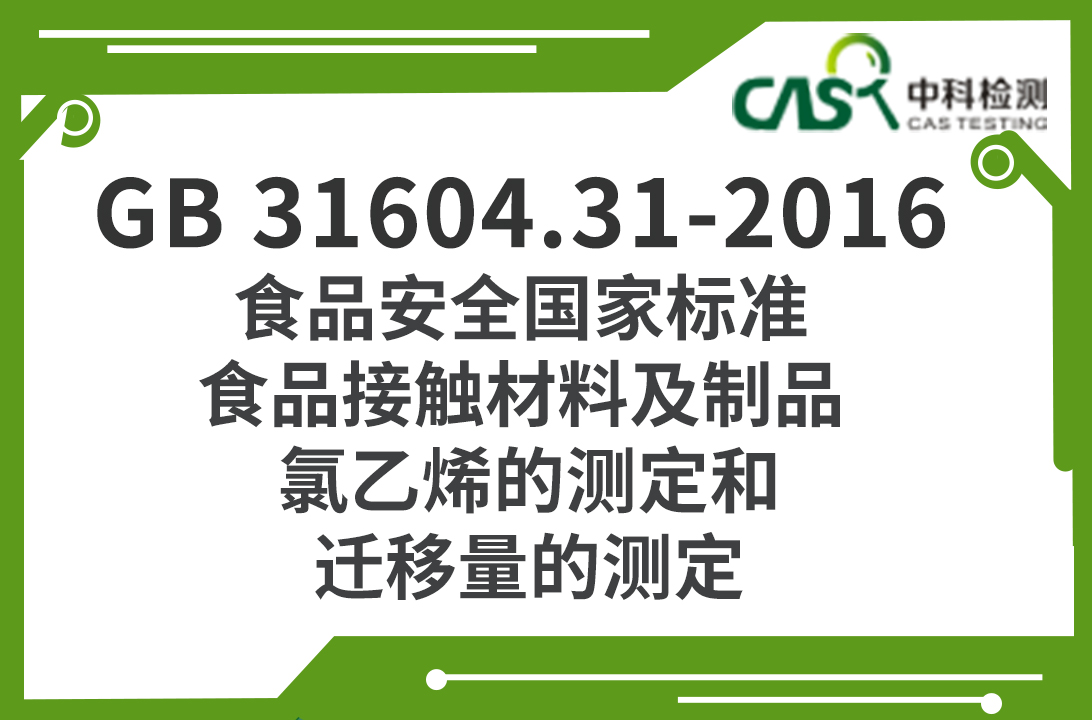 GB 31604.31-2016 食品安全國家標準 食品接觸材料及制品 氯乙烯的測定和遷移量的測定