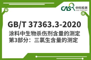 GB/T 37363.3-2020 涂料中生物杀伤剂含量的测定 第3部分：三氯生含量的测定