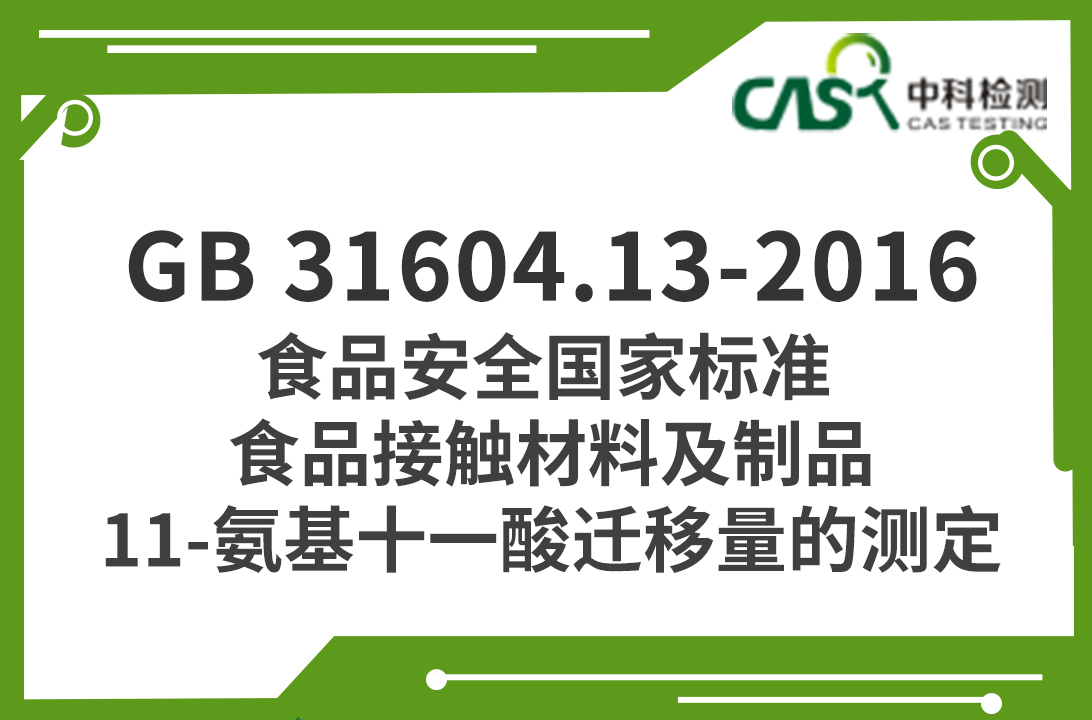 GB 31604.13-2016 食品安全國家標準 食品接觸材料及制品 11-氨基十一酸遷移量的測定