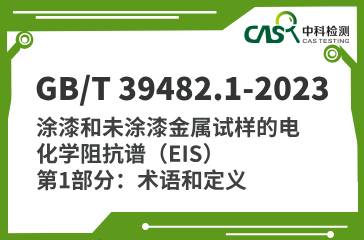 GB/T 39482.1-2023 涂漆和未涂漆金属试样的电化学阻抗谱（EIS） 第1部分：术语和定义 