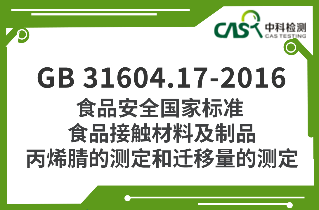 GB 31604.17-2016 食品安全國家標準 食品接觸材料及制品 丙烯腈的測定和遷移量的測定