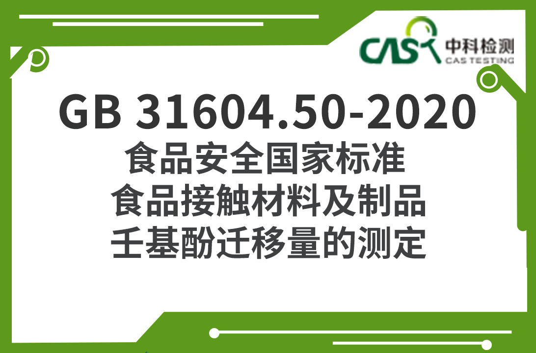 GB 31604.50-2020 食品安全國家標準 食品接觸材料及制品 壬基酚遷移量的測定