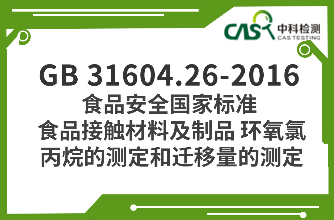 GB 31604.26-2016 食品安全國家標準 食品接觸材料及制品 環氧氯丙烷的測定和遷移量的測定