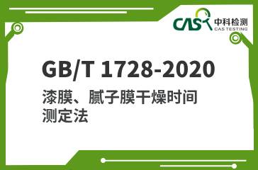 GB/T 1728-2020 漆膜、腻子膜干燥时间测定法