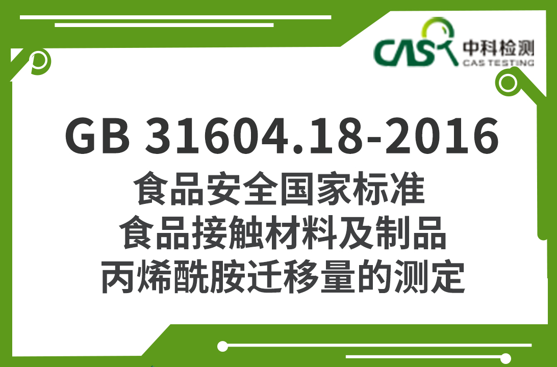 GB 31604.18-2016 食品安全國家標準 食品接觸材料及制品 丙烯酰胺遷移量的測定 