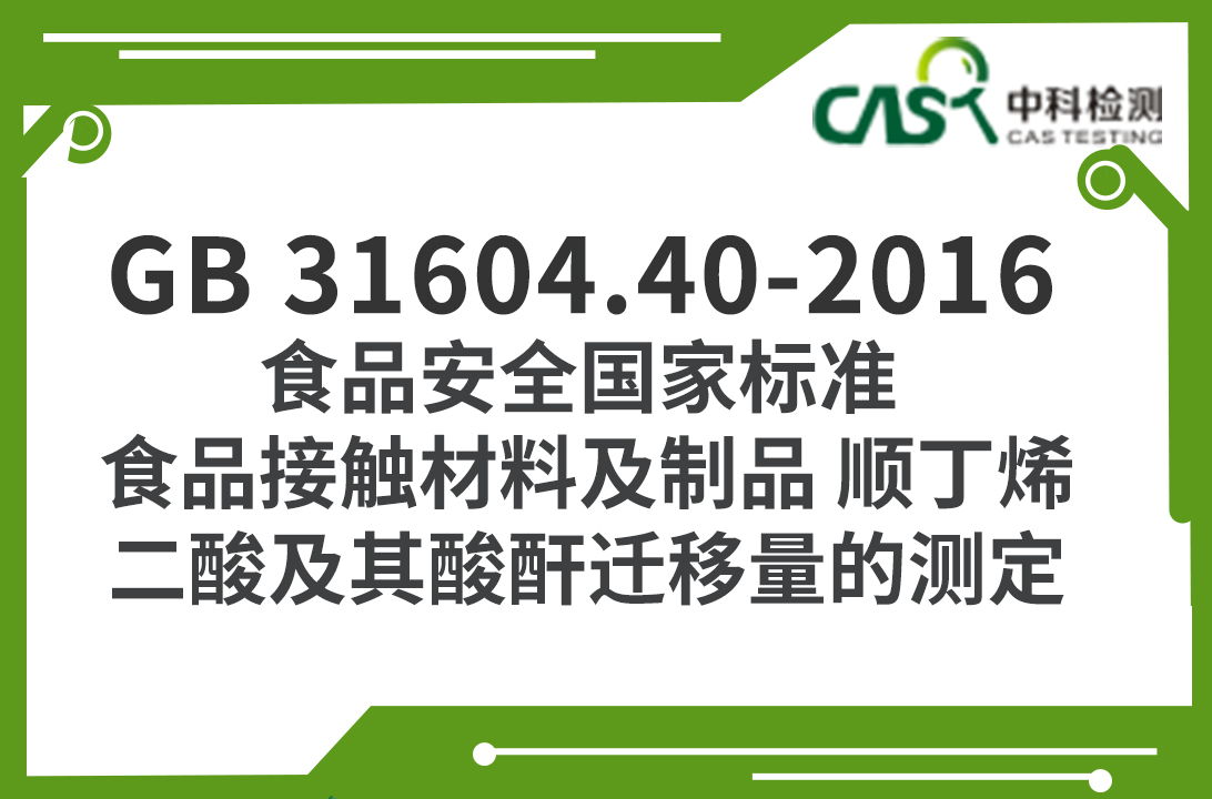 GB 31604.40-2016 食品安全國家標準 食品接觸材料及制品 順丁烯二酸及其酸酐遷移量的測定