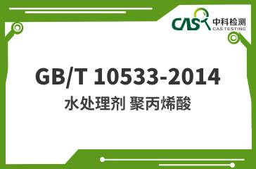 GB/T 10533-2014 水處理劑 聚丙烯酸 