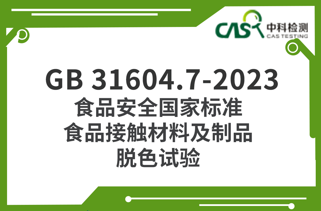 GB 31604.7-2023 食品安全國家標(biāo)準(zhǔn) 食品接觸材料及制品 脫色試驗(yàn) 